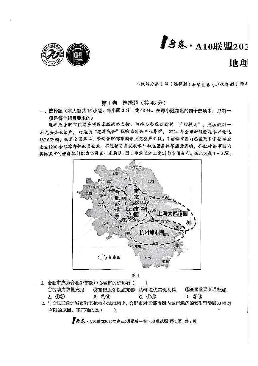 安徽省A10联盟最后一卷2025届高考三模地理试题（图片版，含答案）第1页