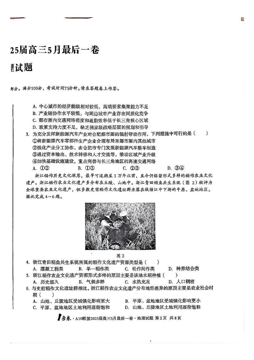 安徽省A10联盟最后一卷2025届高考三模地理试题（图片版，含答案）第2页