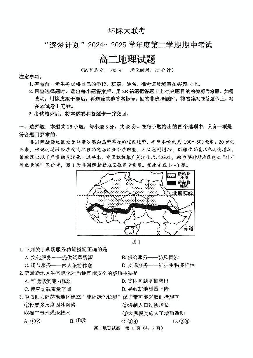 河南省驻马店市环际大联考”逐梦计划“2024-2025学年高二下学期5月期中地理试题（图片版，含答案）第1页