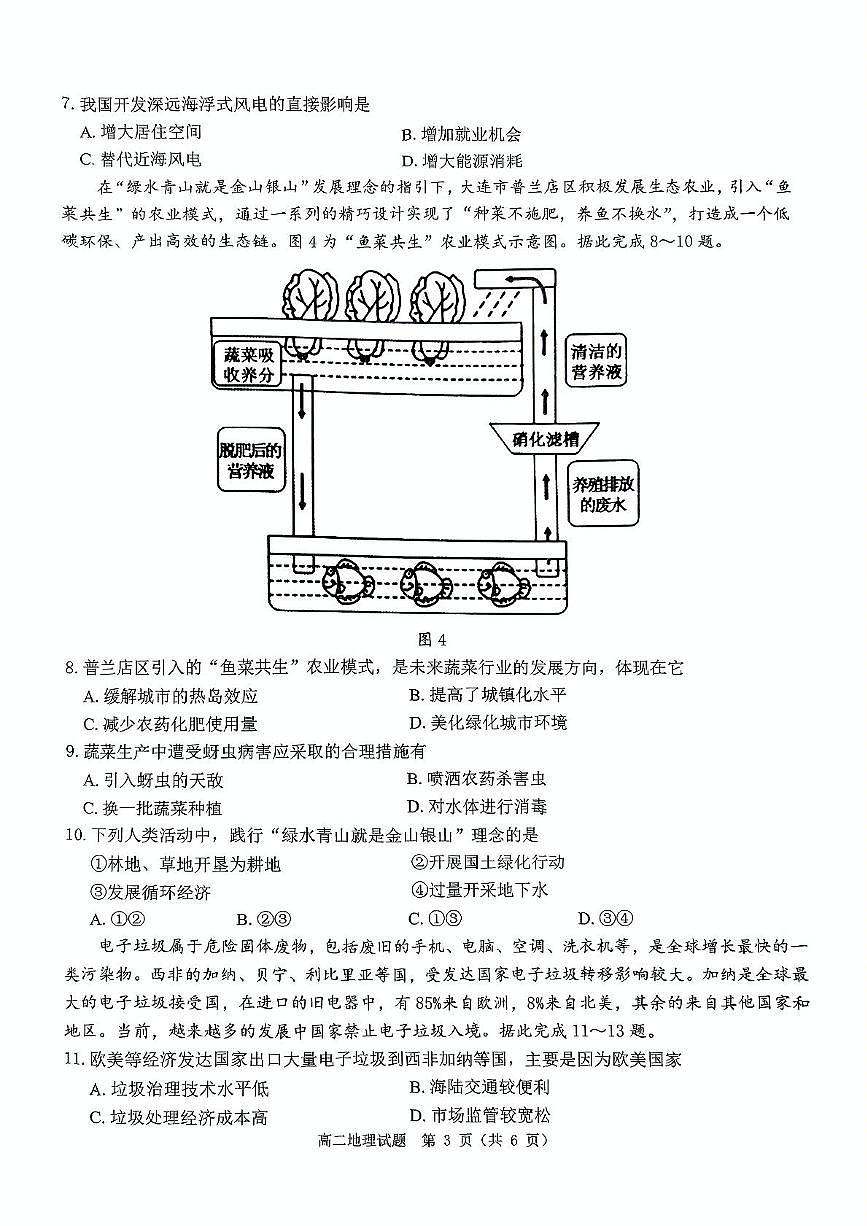 河南省驻马店市环际大联考”逐梦计划“2024-2025学年高二下学期5月期中地理试题（图片版，含答案）第3页
