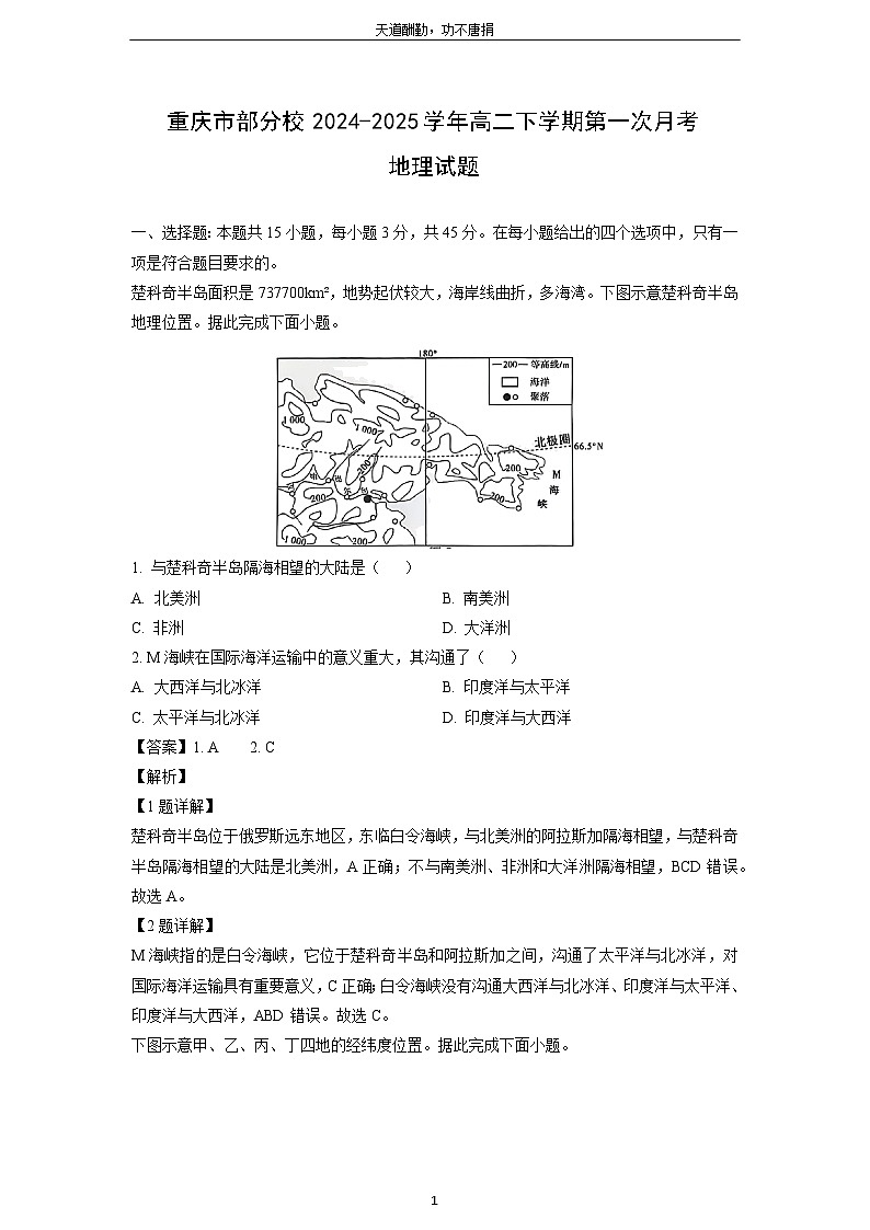 重庆市部分校2024-2025学年高二下学期第一次月考地理试题（解析版）第1页