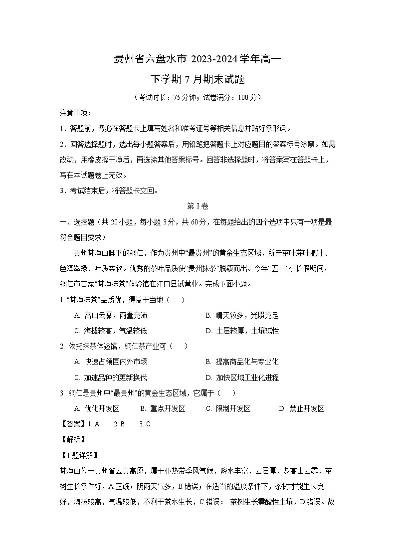 贵州省六盘水市2023-2024学年高一下学期7月期末地理试题（解析版）第1页