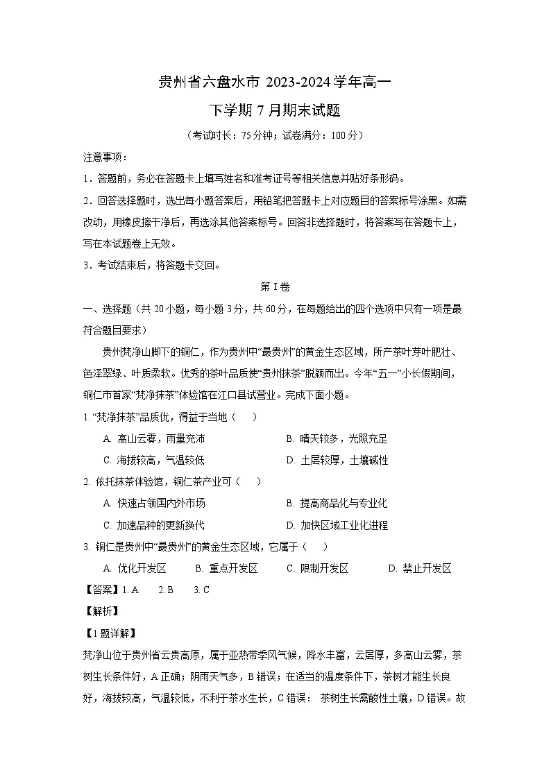 贵州省六盘水市2023-2024学年高一下学期7月期末地理试题（解析版）第1页