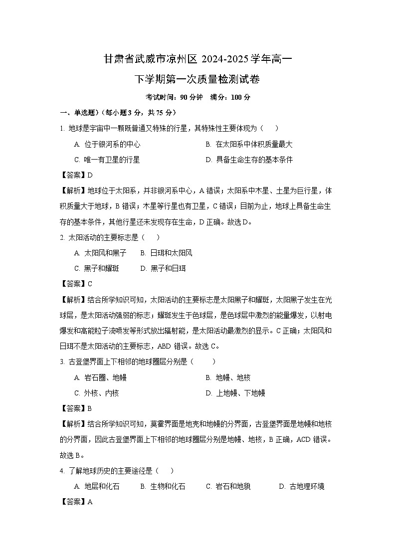 甘肃省武威市凉州区2024-2025学年高一下学期第一次质量检测地理试卷（解析版）第1页
