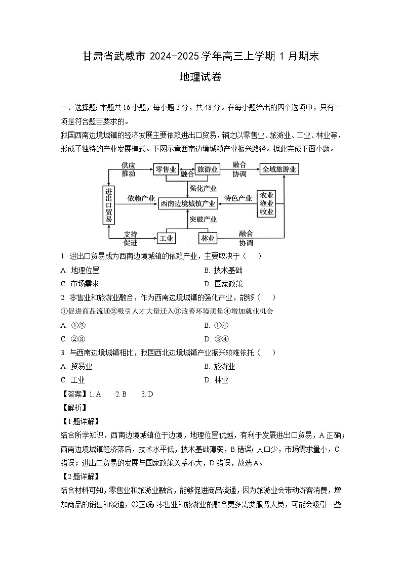 甘肃省武威市2024-2025学年高三上学期1月期末地理试卷（解析版）第1页