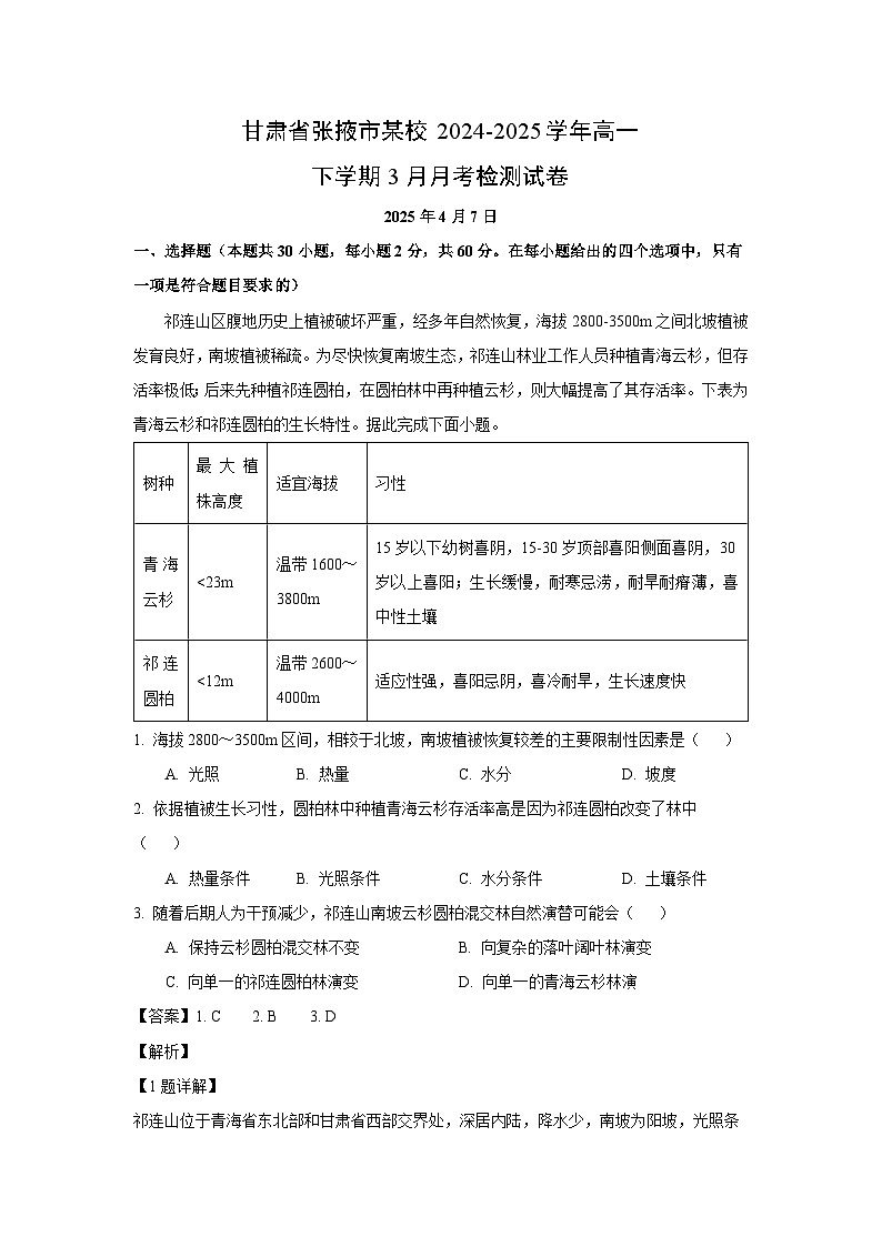甘肃省张掖市某校2024-2025学年高一下学期3月月考检测地理试卷（解析版）第1页