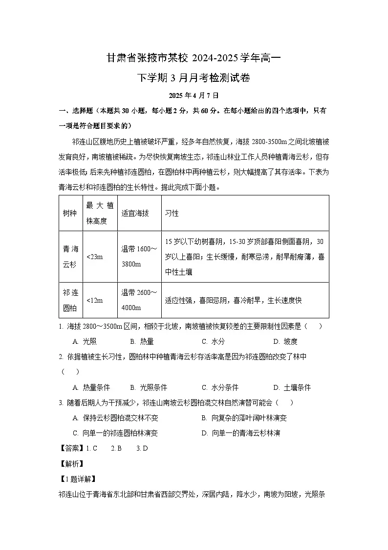 甘肃省张掖市某校2024-2025学年高一下学期3月月考检测地理试卷（解析版）第1页