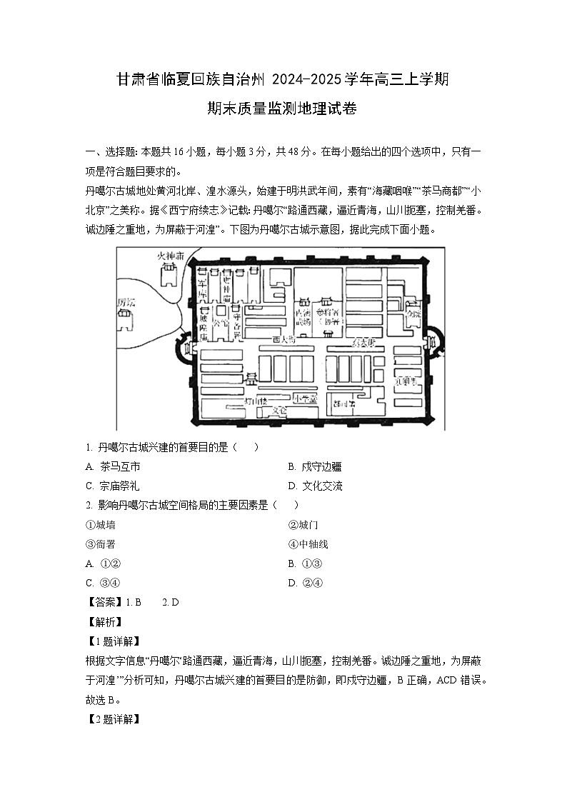 甘肃省临夏回族自治州2024-2025学年高三上学期期末质量监测地理试卷（解析版）第1页