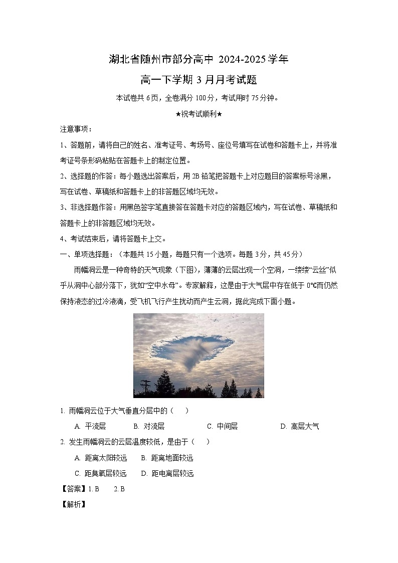 湖北省随州市部分高中2024-2025学年高一下学期3月月考地理试题（解析版）第1页