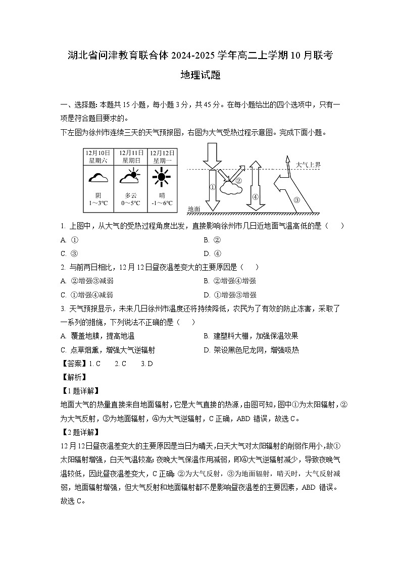 湖北省问津教育联合体2024-2025学年高二上学期10月联考地理试题（解析版）第1页