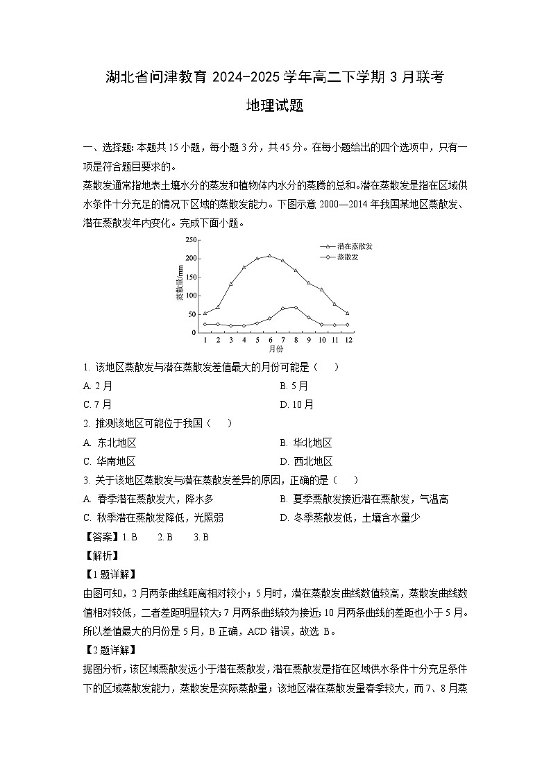 湖北省问津教育2024-2025学年高二下学期3月联考地理试题（解析版）第1页