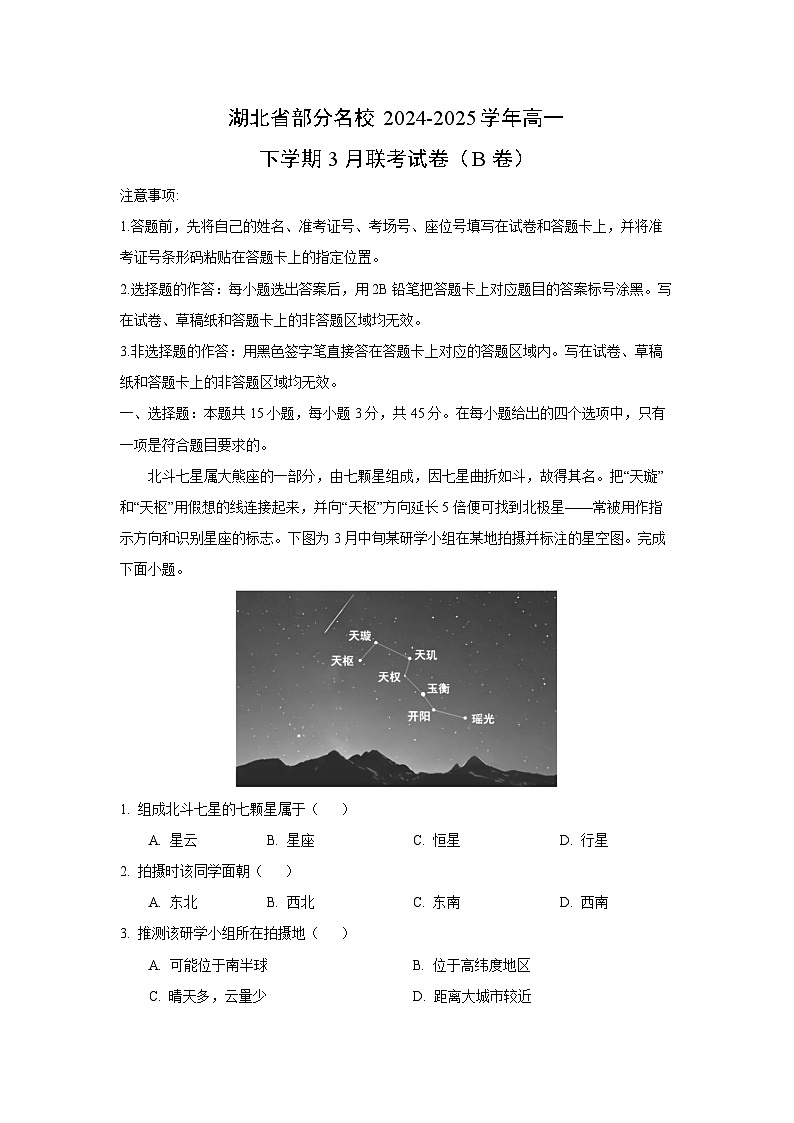 湖北省部分名校2024-2025学年高一下学期3月联考（B卷）地理试卷（解析版）第1页