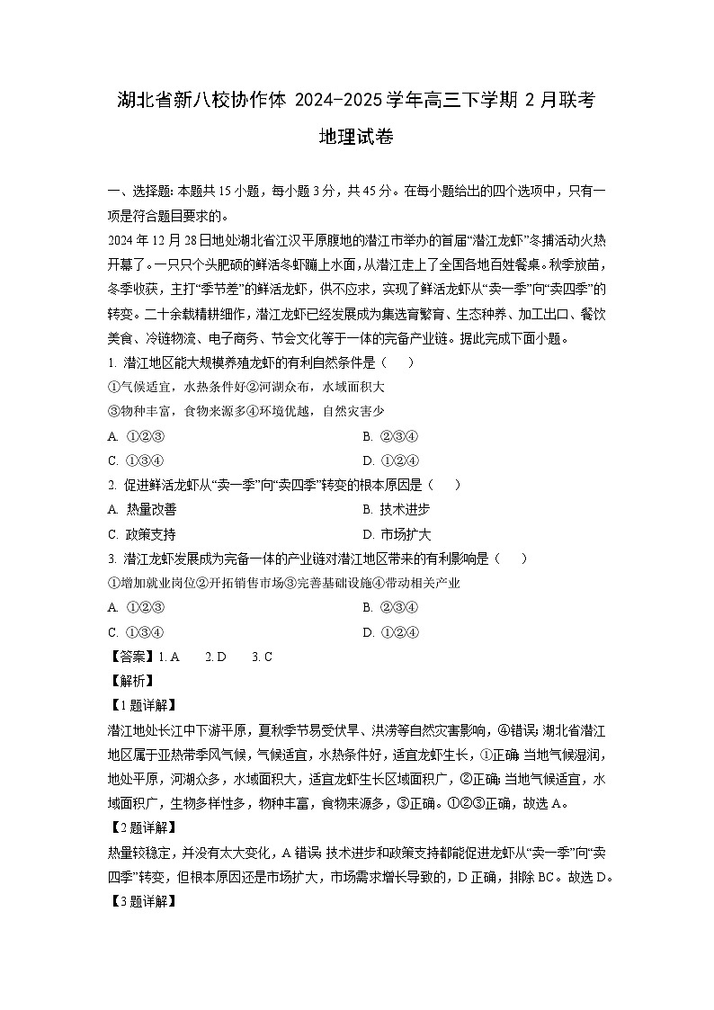 湖北省新八校协作体2024-2025学年高三下学期2月联考地理试卷（解析版）第1页