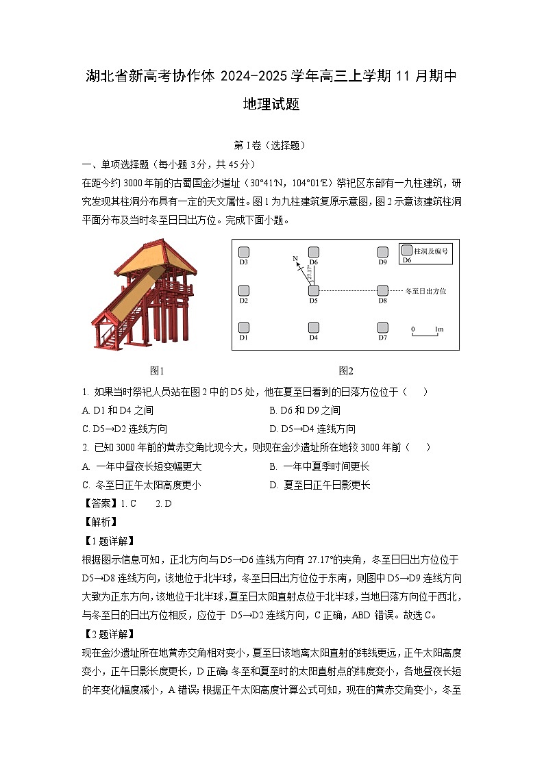 湖北省新高考协作体2024-2025学年高三上学期11月期中地理试题（解析版）第1页