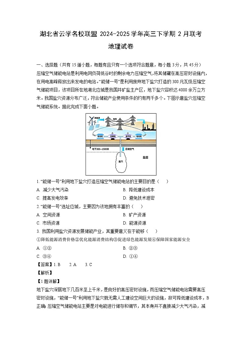 湖北省云学名校联盟2024-2025学年高三下学期2月联考地理试卷（解析版）第1页