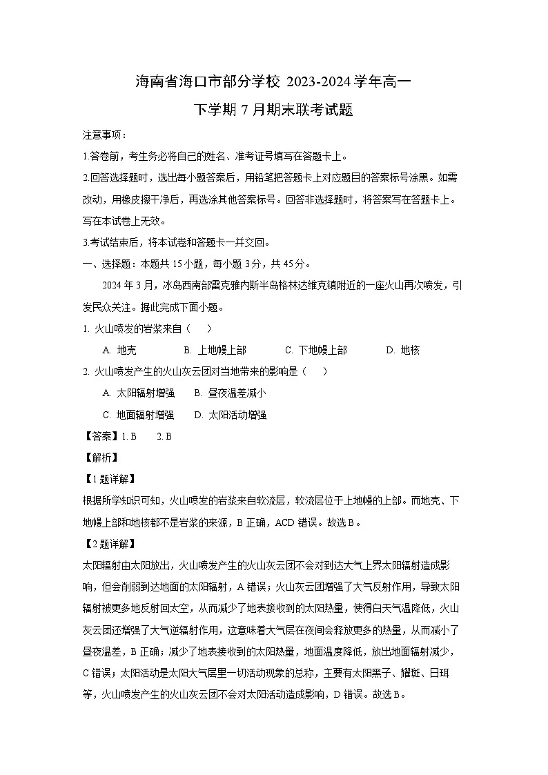 海南省海口市部分学校2023-2024学年高一下学期7月期末联考地理试题（解析版）第1页