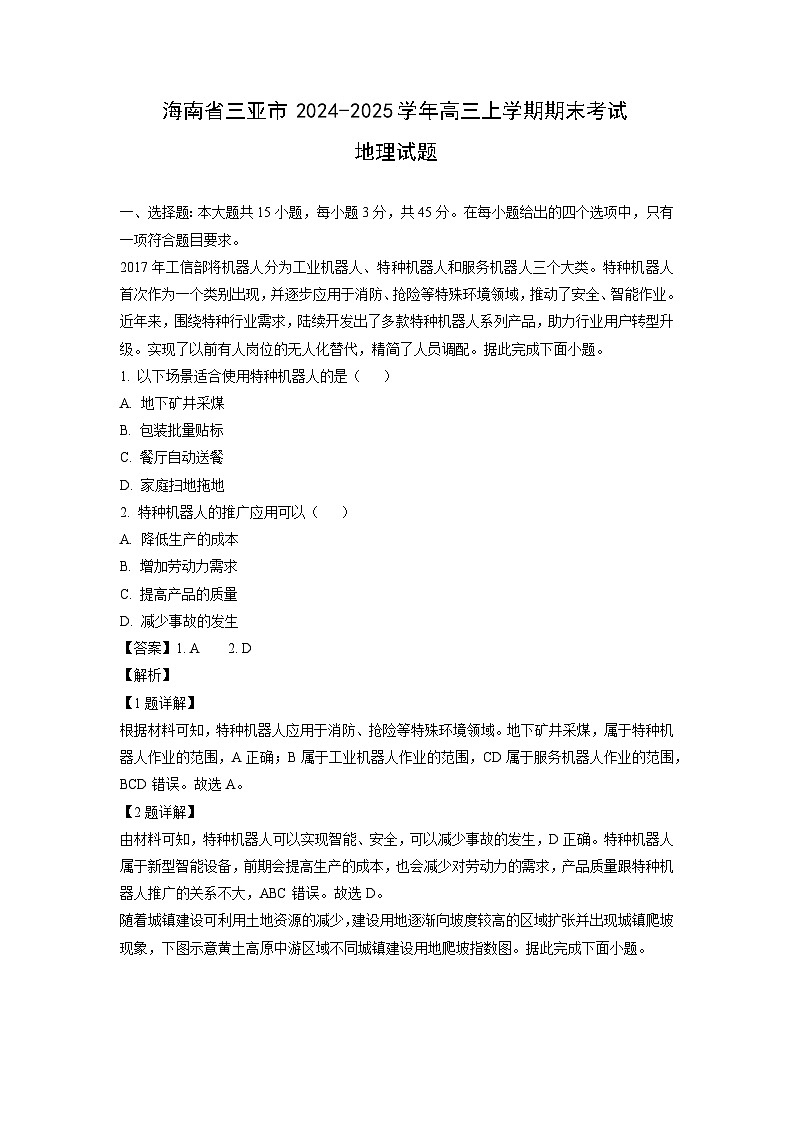 海南省三亚市2024-2025学年高三上学期期末考试地理试题（解析版）第1页
