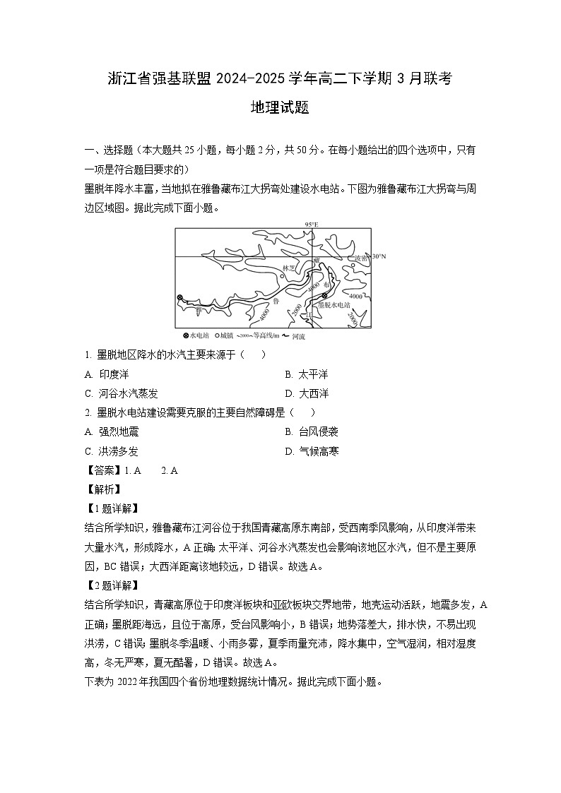 浙江省强基联盟2024-2025学年高二下学期3月联考地理试题（解析版）第1页