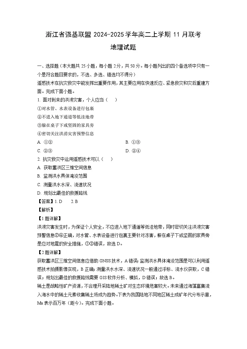 浙江省强基联盟2024-2025学年高二上学期11月联考地理试题（解析版）第1页