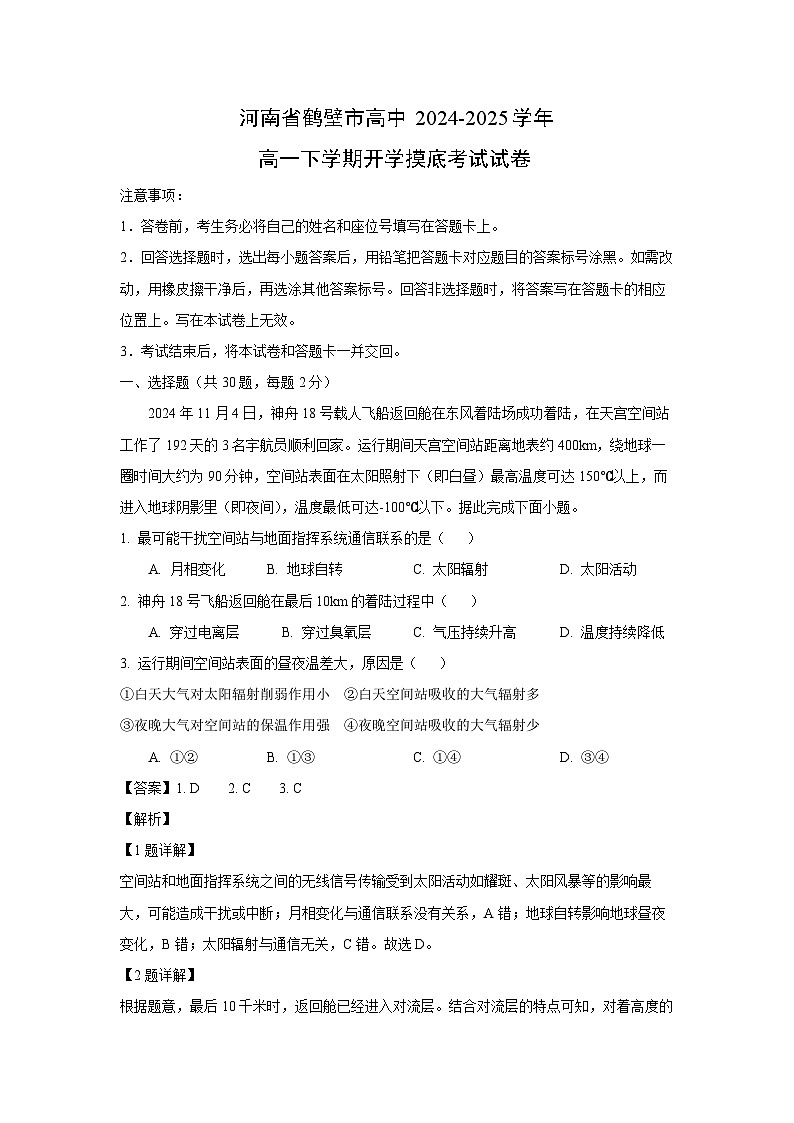 河南省鹤壁市高中2024-2025学年高一下学期开学摸底考试地理试卷（解析版）第1页