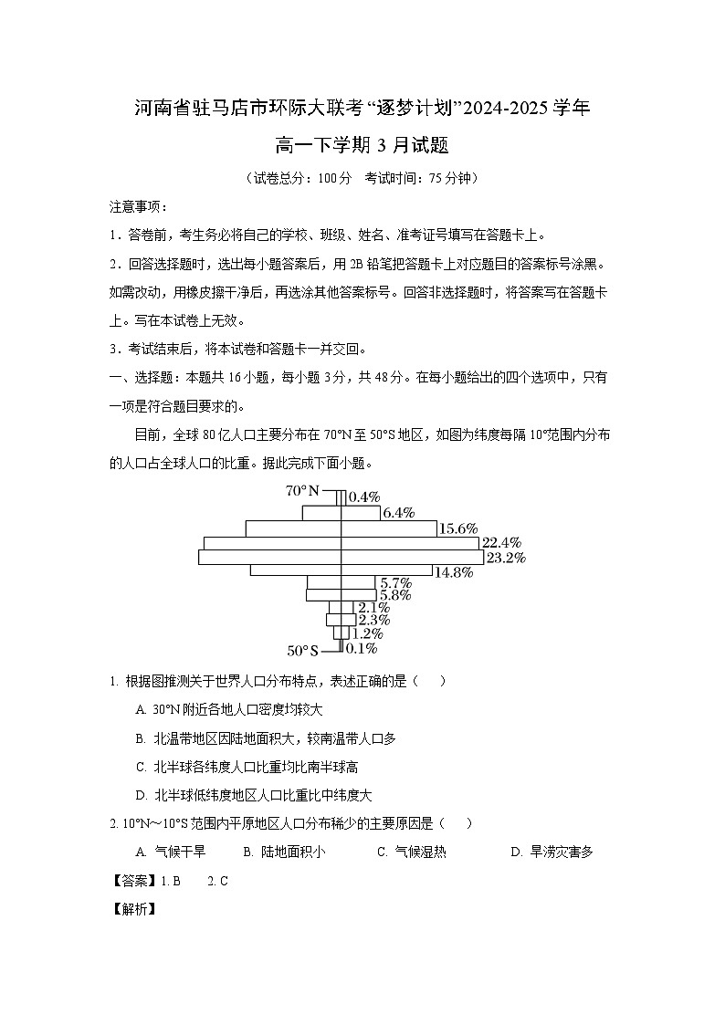 河南省驻马店市环际大联考“逐梦计划”2024-2025学年高一下学期3月地理试题（解析版）第1页