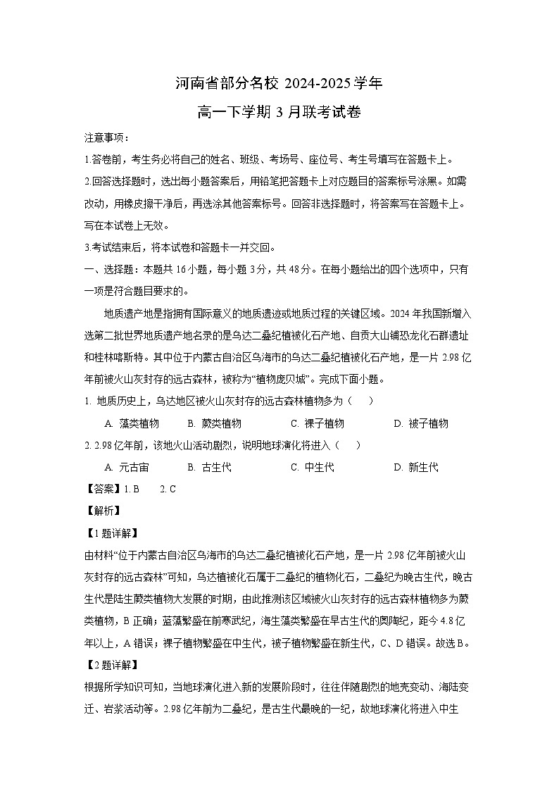 河南省部分名校2024-2025学年高一下学期3月联考地理试卷（解析版）第1页