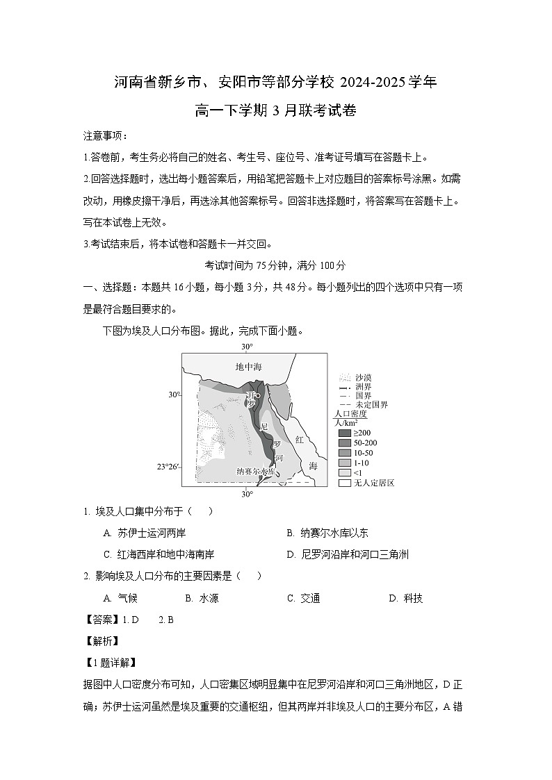 河南省新乡市、安阳市等部分学校2024-2025学年高一下学期3月联考地理试卷（解析版）第1页