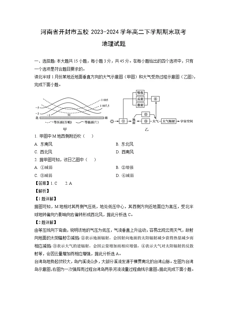河南省开封市五校2023-2024学年高二下学期期末联考地理试题（解析版）第1页