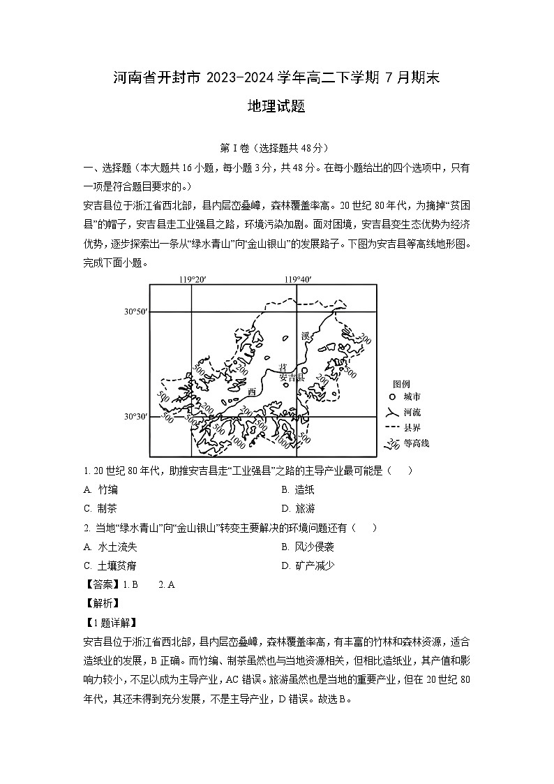河南省开封市2023-2024学年高二下学期7月期末地理试题（解析版）第1页