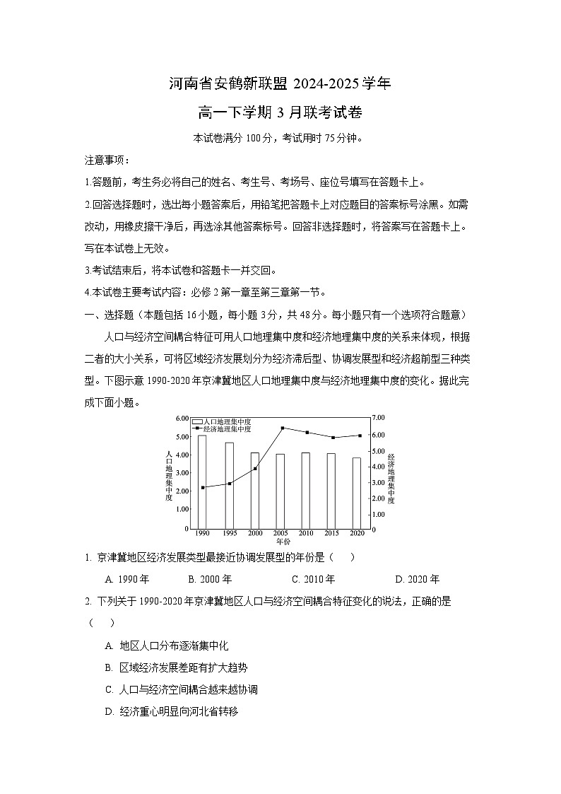 河南省安鹤新联盟2024-2025学年高一下学期3月联考地理试卷（解析版）第1页