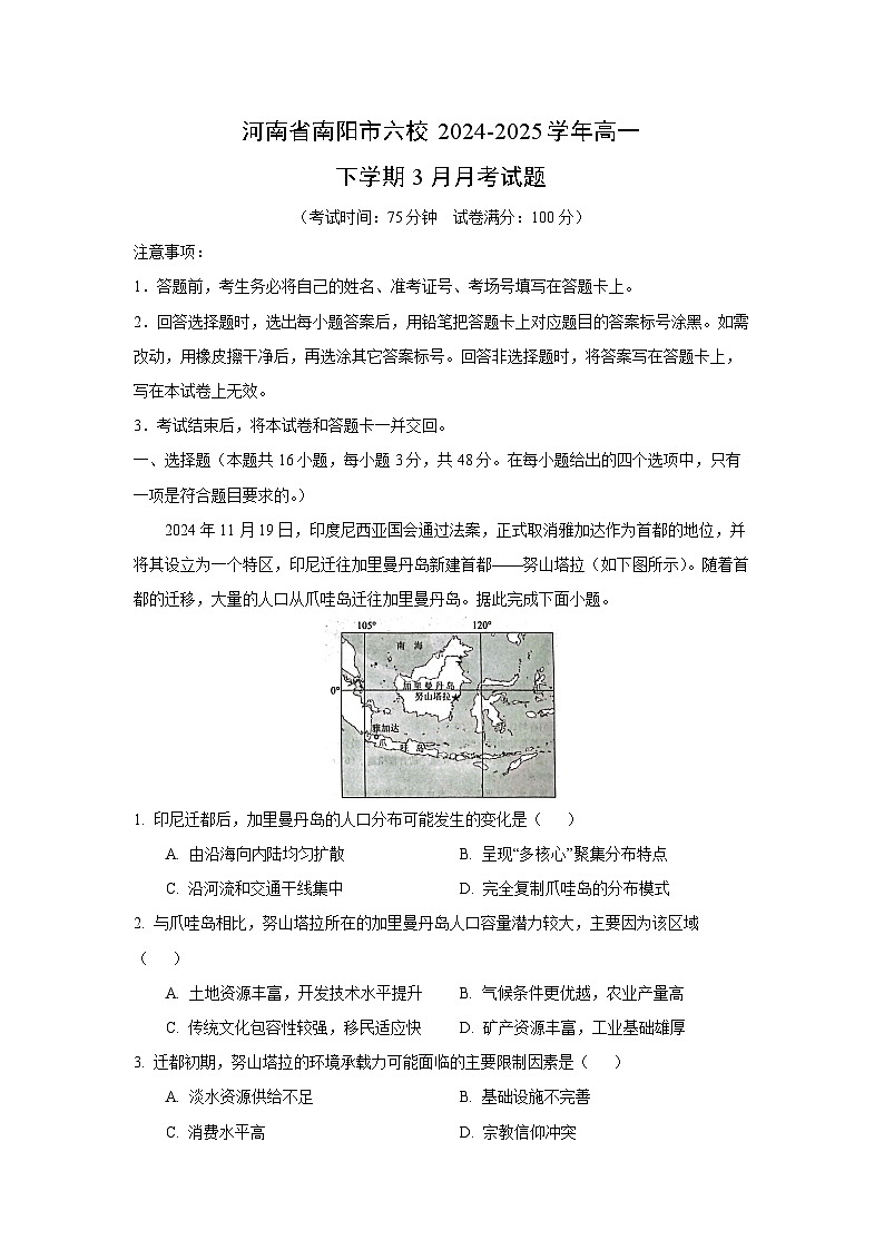 河南省南阳市六校2024-2025学年高一下学期3月月考地理试题（解析版）第1页