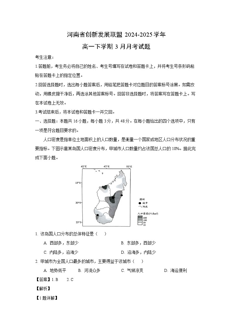 河南省创新发展联盟2024-2025学年高一下学期3月月考地理试题（解析版）第1页