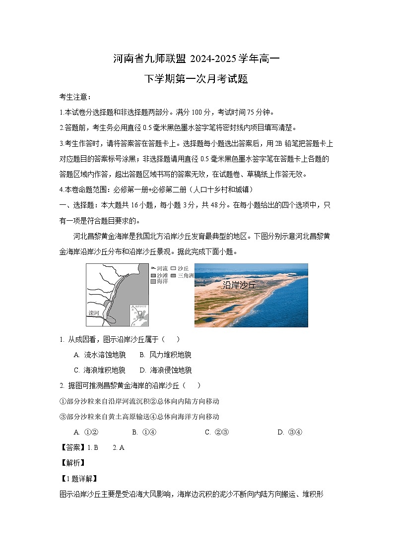 河南省九师联盟2024-2025学年高一下学期第一次月考地理试题（解析版）第1页