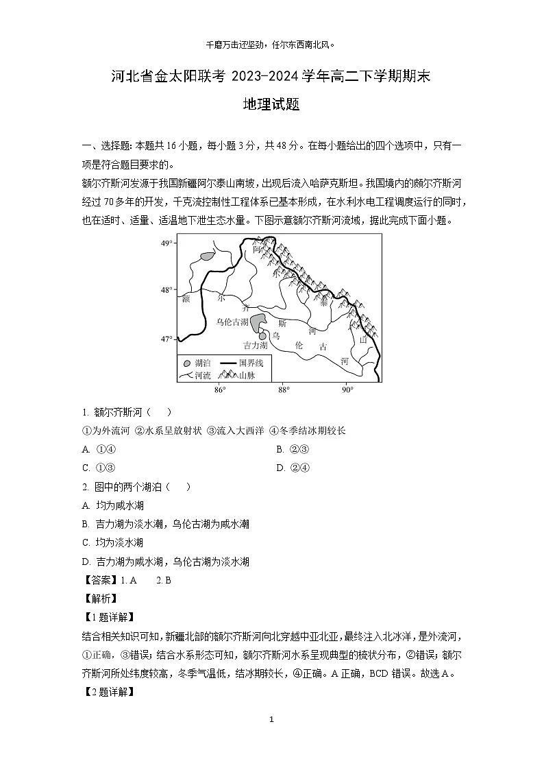 河北省金太阳联考2023-2024学年高二下学期期末地理试题（解析版）第1页
