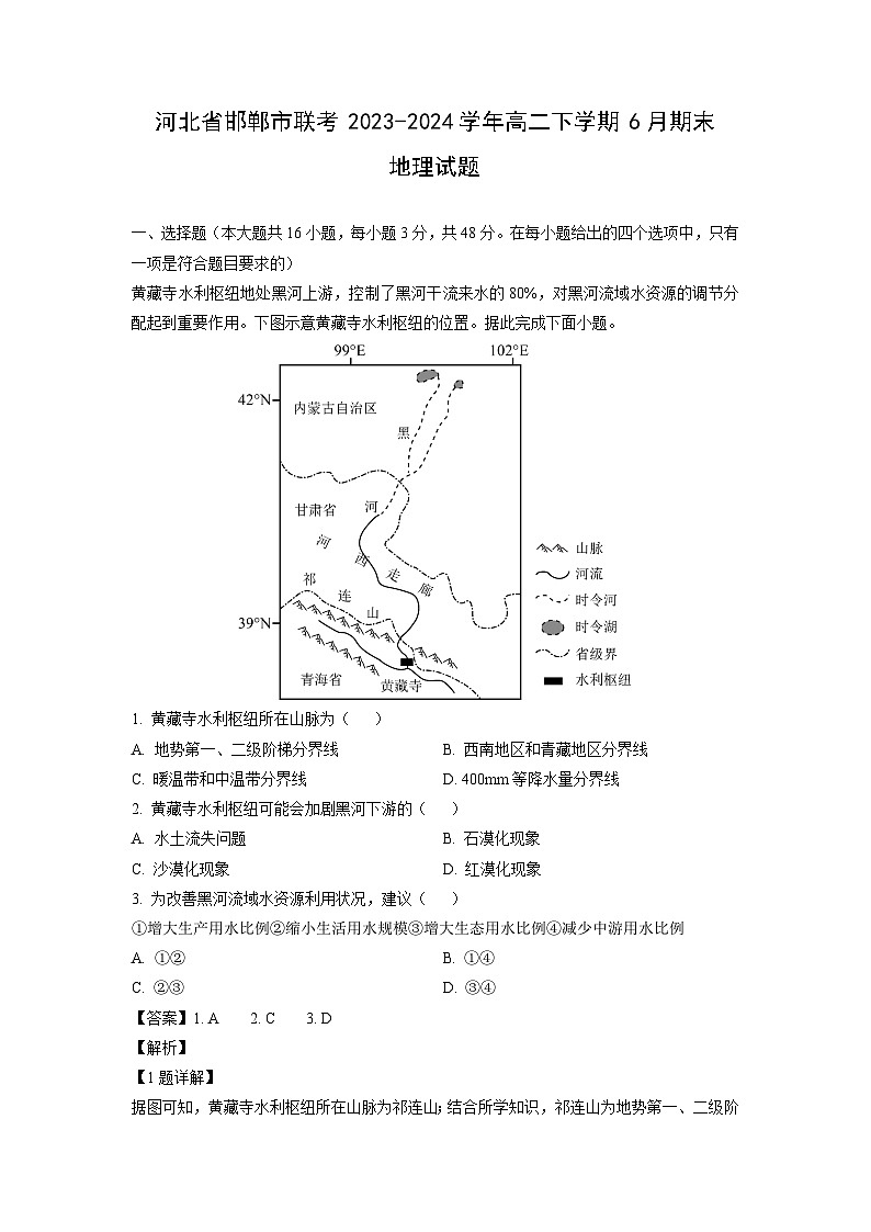 河北省邯郸市联考2023-2024学年高二下学期6月期末地理试题（解析版）第1页