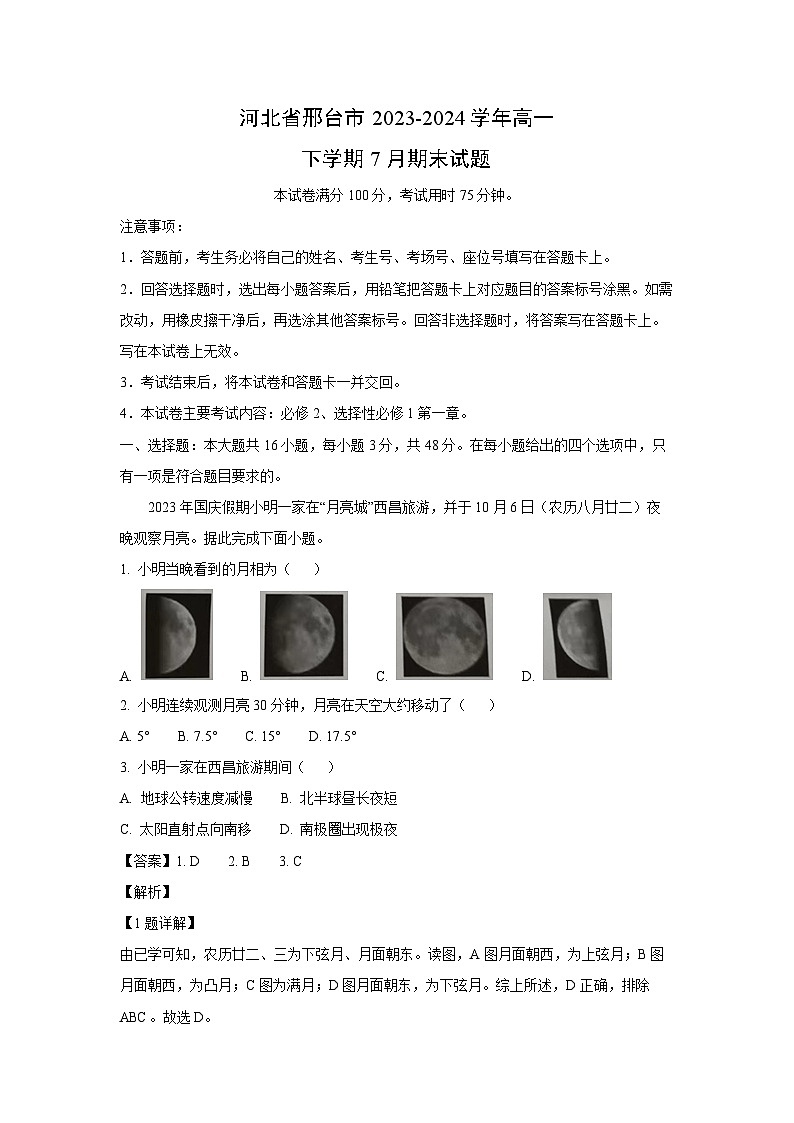河北省邢台市2023-2024学年高一下学期7月期末地理试题（解析版）第1页