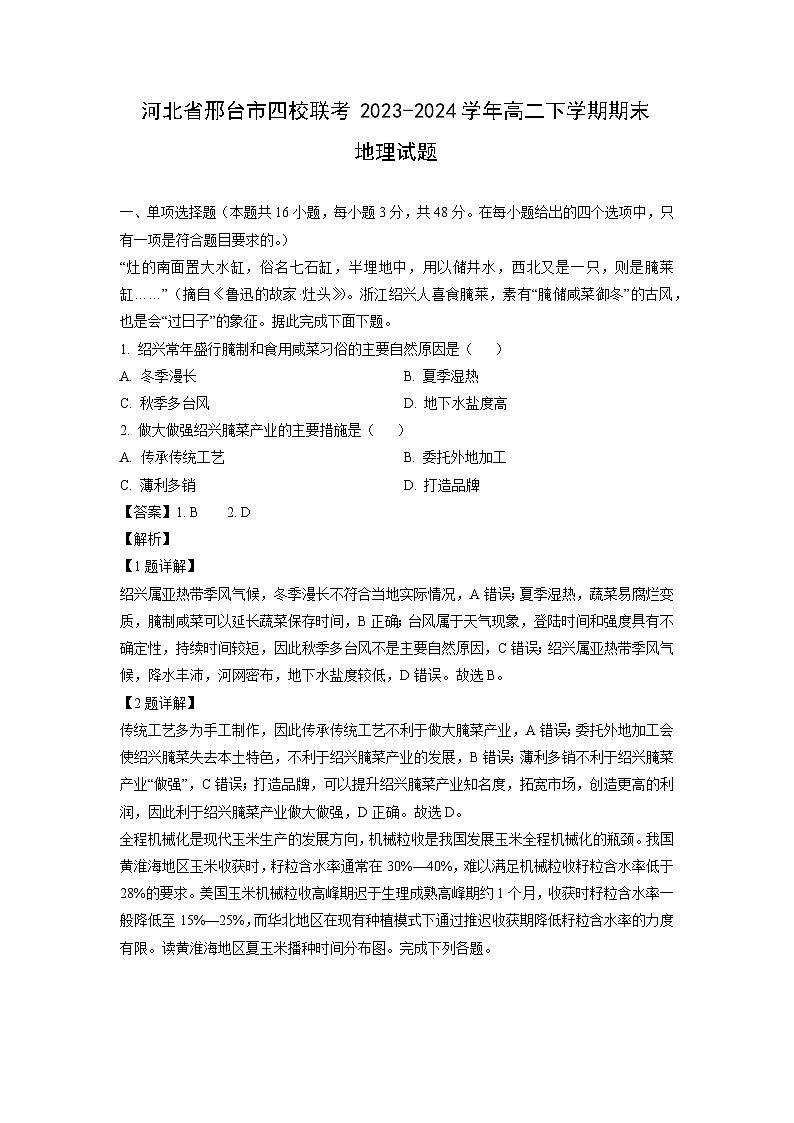 河北省邢台市四校联考2023-2024学年高二下学期期末地理试题（解析版）第1页