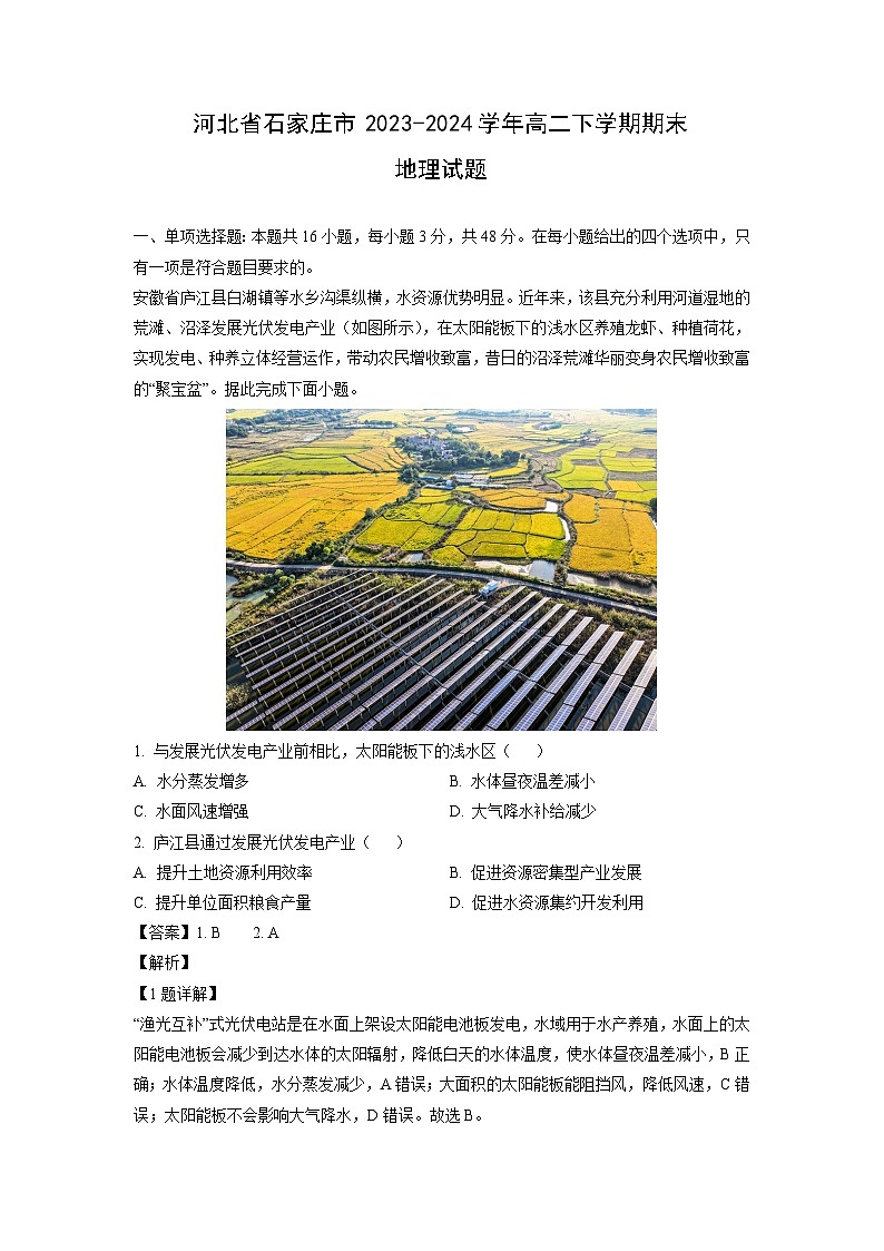 河北省石家庄市2023-2024学年高二下学期期末地理试题（解析版）第1页