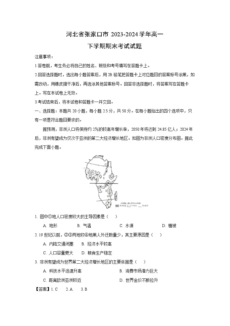 河北省张家口市2023-2024学年高一下学期期末考试地理试题（解析版）第1页