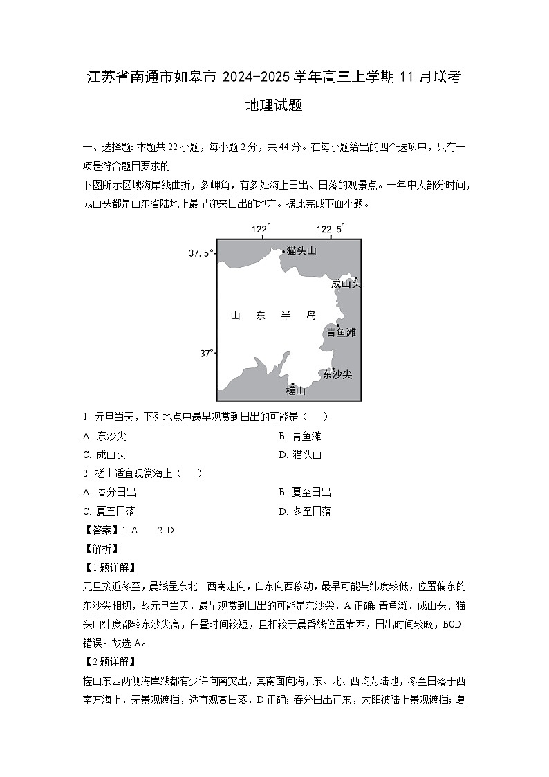 江苏省南通市如皋市2024-2025学年高三上学期11月联考地理试题（解析版）第1页