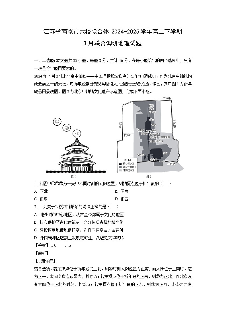 江苏省南京市六校联合体2024-2025学年高二下学期3月联合调研地理试题（解析版）第1页