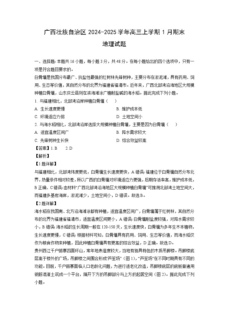 广西壮族自治区2024-2025学年高三上学期1月期末地理试题（解析版）第1页