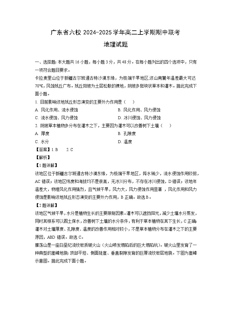 广东省六校2024-2025学年高二上学期期中联考地理试题（解析版）第1页