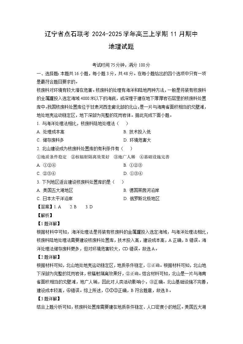 辽宁省点石联考2024-2025学年高三上学期11月期中地理试题（解析版）第1页