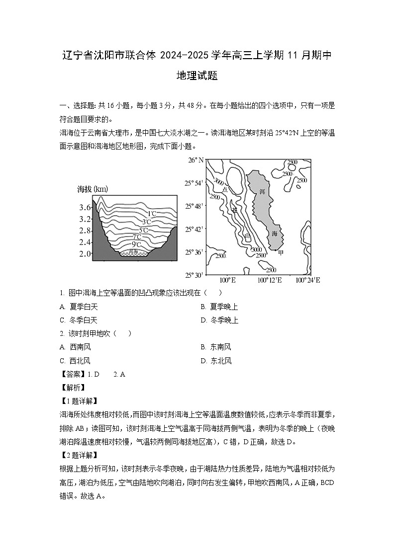 辽宁省沈阳市联合体2024-2025学年高三上学期11月期中地理试题（解析版）第1页