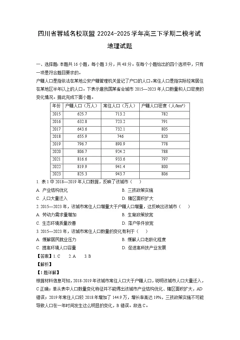 四川省蓉城名校联盟22024-2025学年高三下学期二模考试地理试题（解析版）第1页