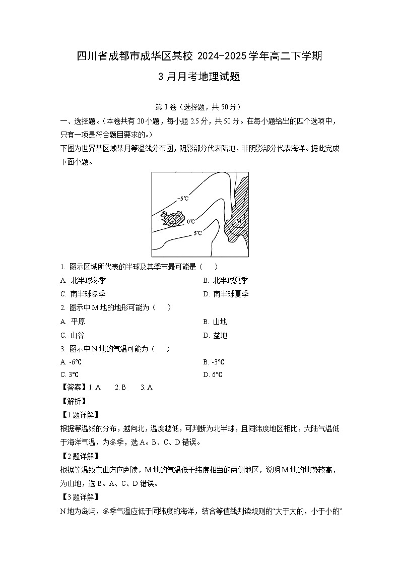 四川省成都市成华区某校2024-2025学年高二下学期3月月考地理试题（解析版）第1页