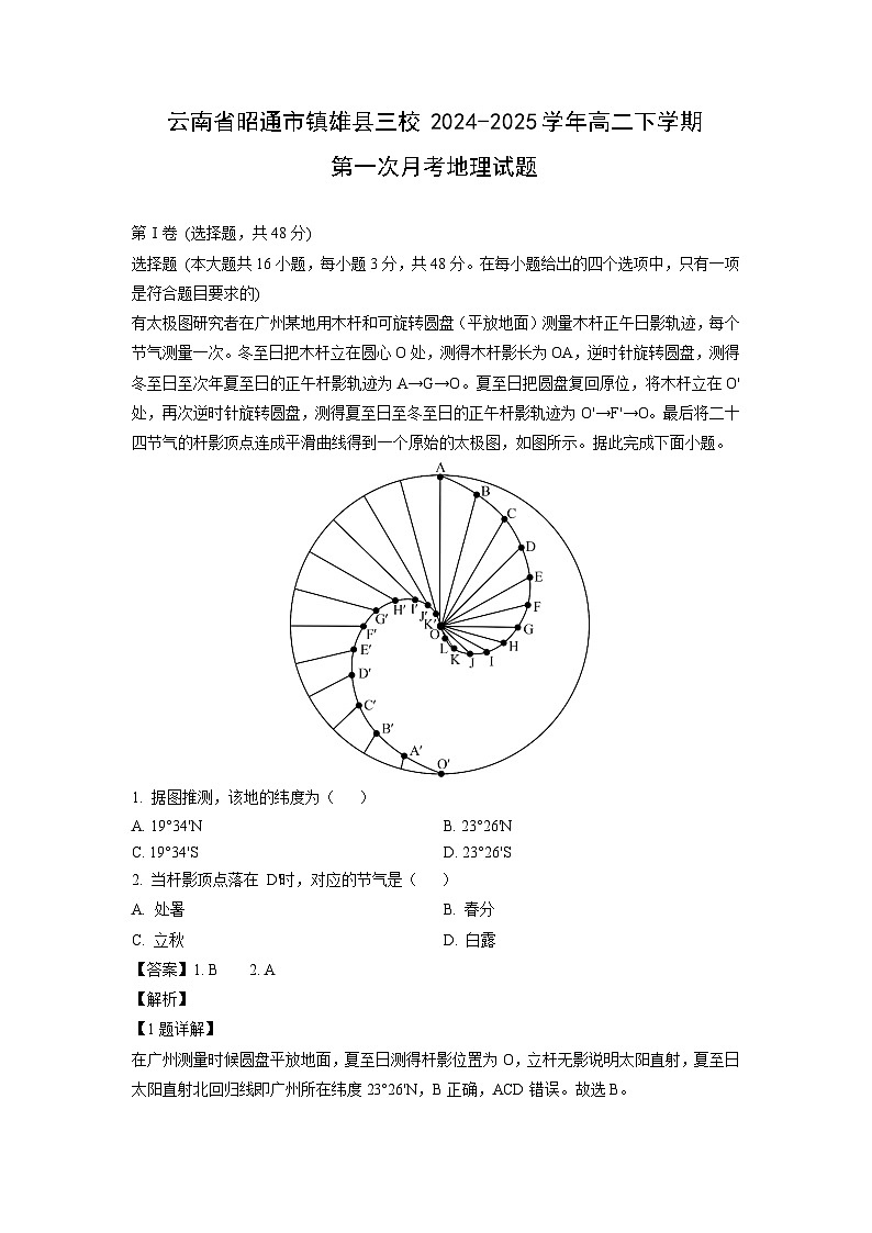 云南省昭通市镇雄县三校2024-2025学年高二下学期第一次月考地理试题（解析版）第1页