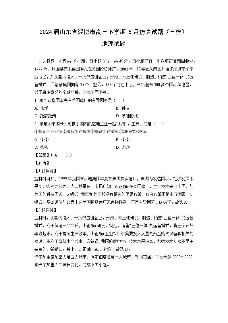2024届山东省淄博市高三下学期5月仿真（三模）试题地理试题（解析版）第1页
