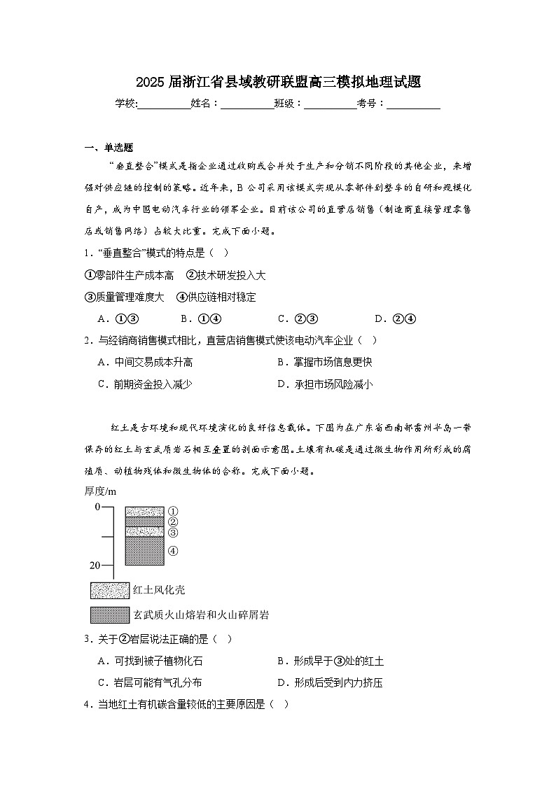 2025届浙江省县域教研联盟高三模拟地理试题（附答案解析）第1页